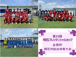 2024年度 第25回明石プレジデンシャルカップ（会長杯・明石市総合体育大会） 兵庫 優勝は4種・やまてSC、3種・SCインテルナシオナル、2種・明石城西高校！
