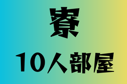 10人部屋がある寮を持つ高校　7選
