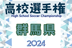2024年度 第103回全国高校サッカー選手権大会群馬県大会 優勝は前橋育英！4年連続27回目