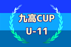 2024年度 九高CUP（U-11）福岡県　優勝はセントラル！