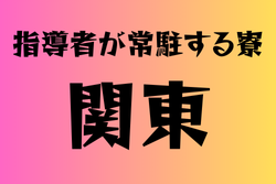 寮に指導者が常駐する高校　関東23選