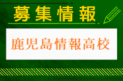 鹿児島情報高校サッカー部 一日体験入学・部活動体験 8/23開催！2024年度 鹿児島県