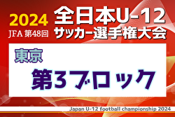 2024年度 JFA 第48回 全日本U-12サッカー選手権大会 東京大会第3ブロック  優勝は石神井SC！4チームが県大会へ