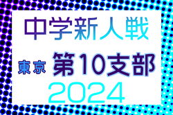 2024年度 東京都中学校サッカー新人大会 第10支部  代表決定戦11/2結果掲載！都大会出場校決定！