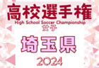2024年度 全日本高校女子サッカー選手権 神奈川県予選 優勝は星槎国際湘南、連覇達成、全国大会出場へ！湘南学院と桐蔭学園は関東大会出場へ！