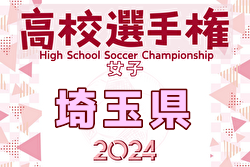 2024年度 高校女子サッカー選手権大会埼玉県大会 昌平が初優勝、全国大会出場へ！川口市立と南稜は関東大会出場へ！！