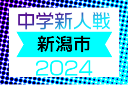 2024年度 第64回 新潟市中学校新人大会 サッカー競技大会  9/25東地区･9/26西地区 全結果掲載！ 情報提供ありがとうございます！