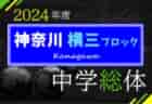 2024年度 神奈川県中学総体 県央ブロック夏季サッカー大会 優勝はつきみ野、連覇達成！引地台・綾瀬・綾北とともに県大会出場へ！多くの情報ありがとうございました！！