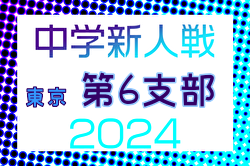 2024年度 東京都中学校サッカー新人大会 第6支部  代表決定戦11/4結果掲載！都大会出場校決定！