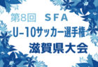 2024年度 AIFA U-14サッカーリーグ西三河（愛知）優勝は竜海中、準優勝に安城西中！愛知県大会出場2チーム決定！情報ありがとうございます！