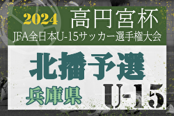 2024年度 第58回兵庫県中学生サッカー選手権大会 北播磨予選 自由が丘中学校、北条中学校、緑が丘中学校が県大会出場！未判明分の結果・組合せ1試合から情報募集