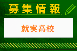 就実高校 第1回サッカー体験 8/1開催・オープンスクール・部活動見学 7/23.9/29.11/4開催！ 2024年度 岡山県