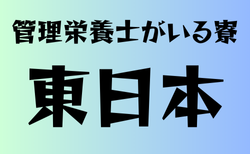 管理栄養士が寮にいる高校　東日本・24選