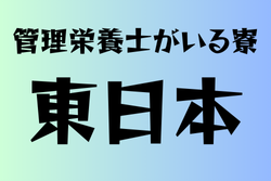 管理栄養士が寮にいる高校　東日本・24選