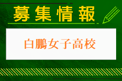 白鵬女子高校 オープンスクール・部活動見学 7/24他開催！2024年度 神奈川県