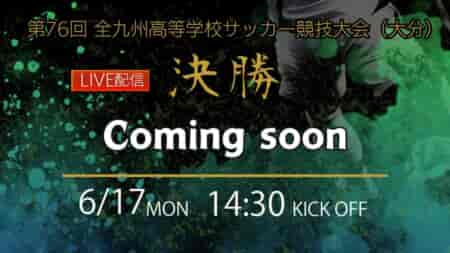 【九州総体2024 男子・女子 6/15.16.17 LIVE配信のお知らせ！】2024年度 全九州高等学校サッカー競技大会 男子・女子