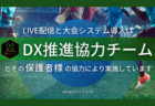 【紹介動画】九州クラブユースDX推進協力チームとは？続々と加入チームが増えています