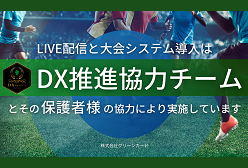 【紹介動画】九州クラブユースDX推進協力チームとは？続々と加入チームが増えています