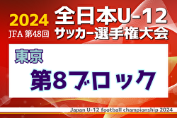 2024年度 JFA 第48回 全日本U-12サッカー選手権大会 東京大会第8ブロック  優勝はMITA SC！中央大会出場チーム決定！