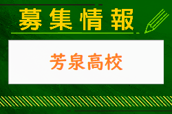 芳泉高校 オープンスクール・部活動見学 7/29開催！2024年度 岡山県