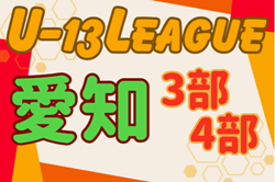 2024年度 愛知県U-13サッカーリーグ 3部･4部   3部は名古屋FCE･B・豊田JY、4部はVOICE･マルヤス岡崎･Hikari･ペレニアルBが優勝！全ブロック日程終了！