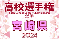 2024年度 宮崎ダイハツ杯第35回九州高校女子サッカー選手権大会 宮崎県予選 優勝は宮崎学園高校！