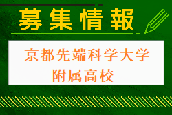 京都先端科学大学附属高校 部活動オープンキャンパス 7/27,8/24開催 2024年度 京都府