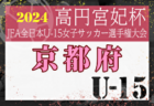 2024年度 高円宮杯JFA U-15サッカーリーグ茨城 IFAリーグ FOURWINDSが1部優勝！高円宮杯関東大会&関東リーグ2部参入戦進出！結果入力ありがとうございました！