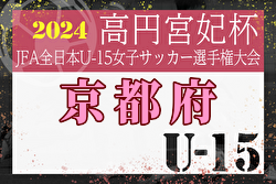 2024年度 JFA第29回全日本Ｕ-15 女子サッカー選手権大会 京都府大会 優勝は京都精華学園中学校！関西大会出場