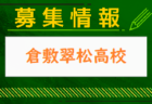 創志学園高校サッカー部 練習会 随時受付！ 2025年度 岡山県