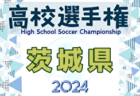 2024年度 第103回全国高校サッカー選手権 奈良県大会 優勝は奈良育英高校！4年連続17回目の全国へ