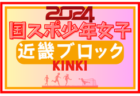 2024年度国民スポーツ大会第44回九州ブロック大会サッカー競技 少年女子(宮崎県開催)  鹿児島と大分が国スポSAGA出場決定！全県参加メンバー掲載！