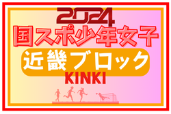2024年度 国民スポーツ大会 (国スポ) 近畿ブロック大会 少年女子 大阪と兵庫が国スポSAGA出場決定！全府県メンバー掲載！