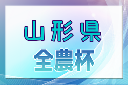 2024年度 JA全農杯全国小学生選抜サッカー山形県大会  優勝はモンテディオ庄内！モンテディオ村山と2チームが東北大会へ 結果情報引き続き募集中