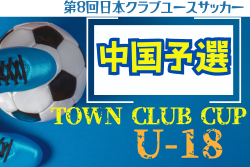 日本クラブユースサッカー（U-18）Town Club CUP 2024 中国地域予選 優勝はFCツネイシ！全国大会出場