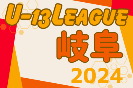 2024年度 高円宮杯 JFA U-13サッカーリーグ2024 岐阜  優勝はFC岐阜！東海U-13リーグ2025参入プレーオフ出場