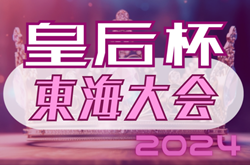 2024年度 皇后杯 JFA 第46回 全日本女子サッカー選手権 東海大会  優勝はヴィアティン三重！準優勝の愛知東邦大とともに本大会出場決定！