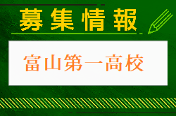 富山第一高校　部活動体験 8/24.27開催  2024年度 富山県