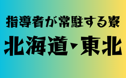 寮に指導者が常駐する高校　北海道・東北18選