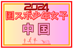 2024年度 国民スポーツ大会 中国ブロック大会 ミニ国体 少年女子（島根開催）優勝は広島、国スポSAGA出場へ！全結果揃いました！全県参加選手掲載！