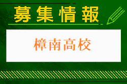 樟南高校サッカー部 体験入学・部活動体験 7/27開催！2024年度 鹿児島県