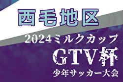 【今年度は開催なし】2024年度 ミルクカップ第48回GTV杯少年サッカー大会 西毛地区予選（群馬） 例年9月開催