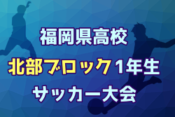 2024年度 福岡県高等学校北部ブロック1年生サッカー大会 兼 北九州市民スポーツ大会 決勝トーナメント 優勝は九州国際大学付属高校！