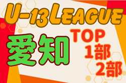 2024年度 愛知県U-13サッカーリーグ TOP･1部･2部  全ブロック終了！TOPリーグ優勝はグランパスみよし！最終順位掲載！