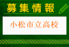 帯広北高校男子サッカー部 クラブ体験会 7/7,28他開催 2025年度 北海道