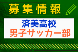 済美高校 男子サッカー部 体験会8/26開催 2024年度 愛媛県