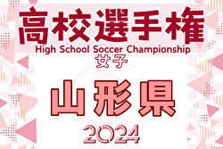 2024年度 第33回全日本高校女子サッカー選手権大会 山形県大会  優勝は山形明正高校！