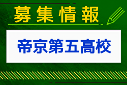 帝京第五高校 体験入学 部活動体験 8/4,24開催 2024年度 愛媛県