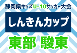 2024年度  しんきんカップ静岡県キッズU-10  東部支部  駿東予選  優勝はALA裾野、県大会出場決定！東部大会出場3チーム決定！