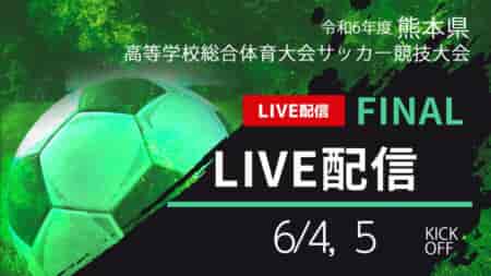 【熊本IH2024 男子・女子 6/4.5 LIVE配信のお知らせ！】2024年度 熊本県高校総体サッカー競技 男子・女子